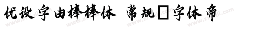 优设字由棒棒体 常规字体转换